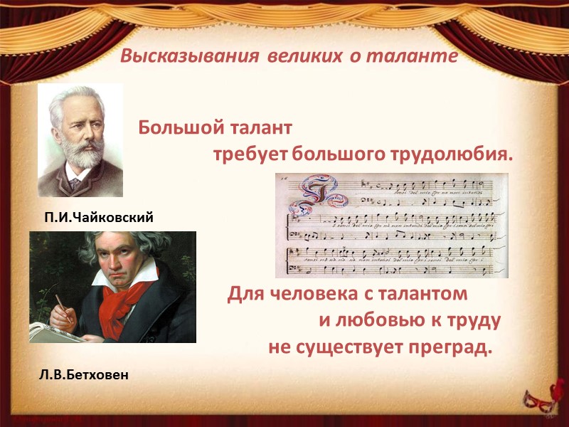 Высказывания великих о таланте П.И.Чайковский Большой талант       